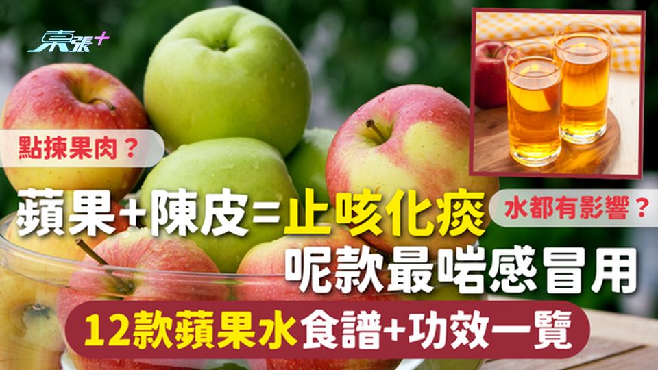 蘋果水 | 蘋果+陳皮=止咳化痰 呢款最啱感冒用 12款蘋果水食譜+功效 點揀果肉？水都有影響？