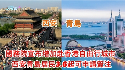 國務院宣布增加赴香港自由行城市 西安青島居民3.6起可申請簽注