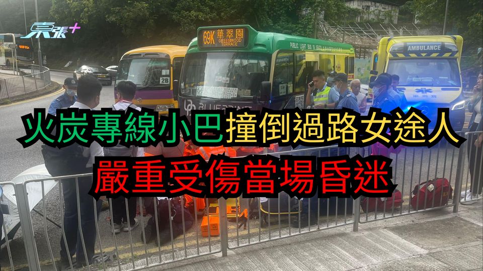 火炭專線小巴撞倒過路女途人　嚴重受傷當場昏迷
