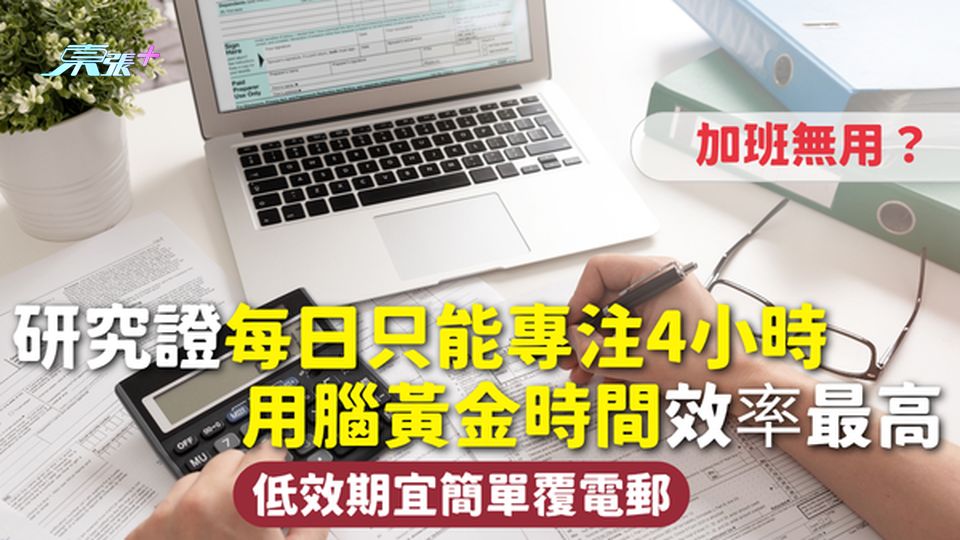 工作時間｜加班無用？研究證每日只能專注4小時 用腦黃金時間效率最高 低效期宜簡單覆電郵