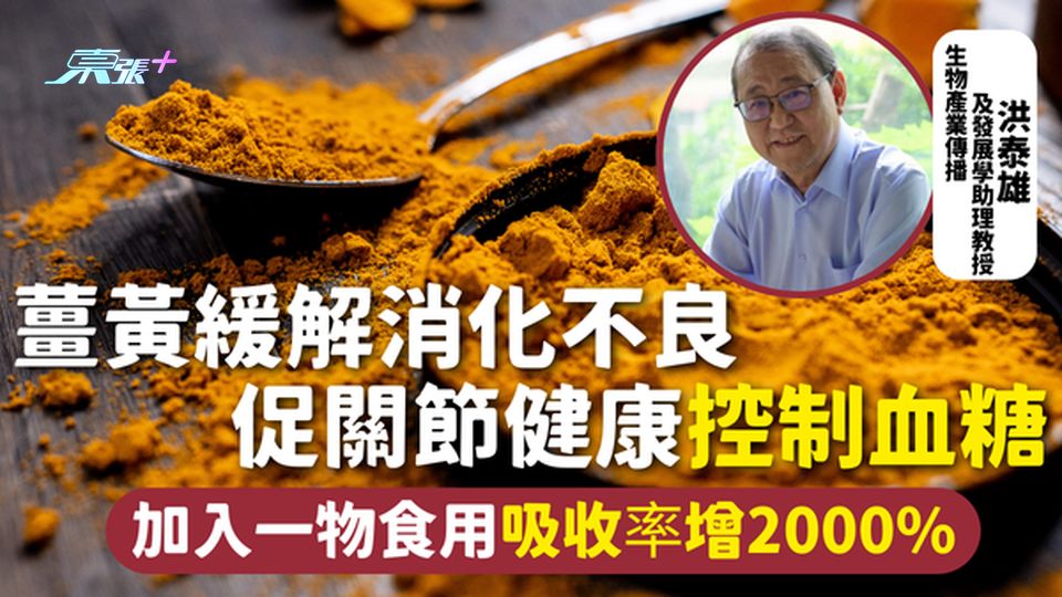 薑黃 | 薑黃緩解消化不良 促關節健康控制血糖 加入一物食用吸收率增2000%