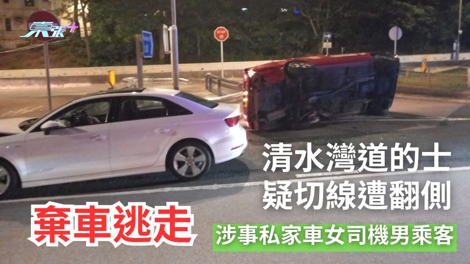 清水灣道的士疑切線遭翻側　涉事私家車女司機男乘客「棄車逃走」
