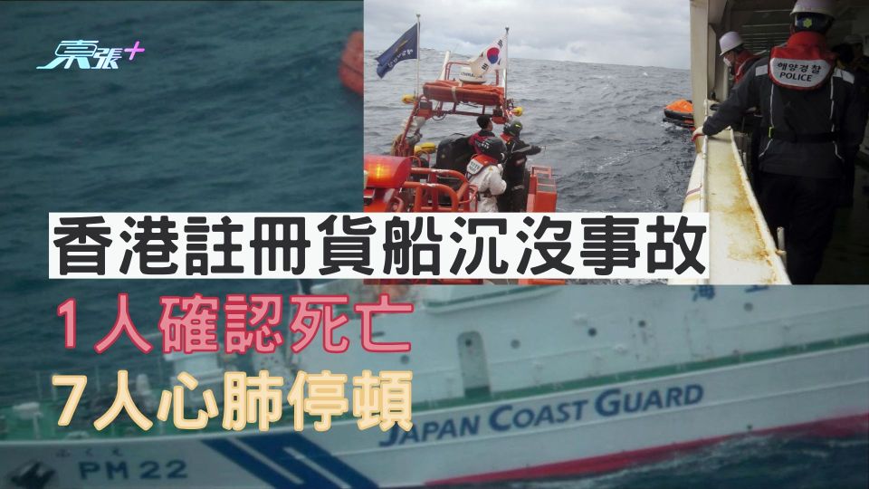 不斷更新|香港註冊貨船沉沒事故 1人確認死亡 7人心肺停頓