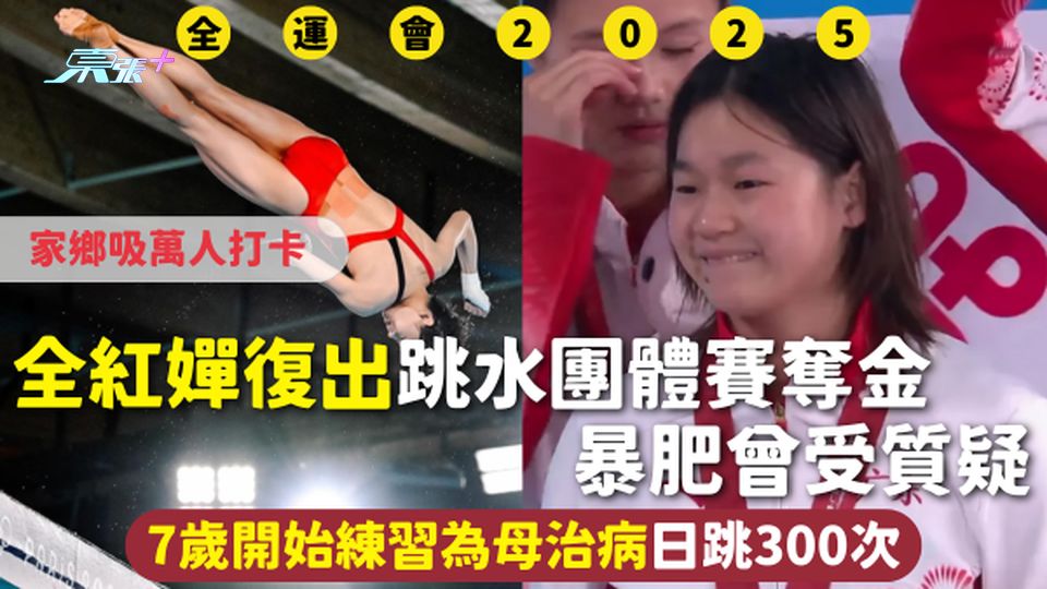 全運會 | 全紅嬋復出跳水團體賽奪金 暴肥曾受質疑 7歲開始練習為母治病日跳300次 家鄉吸萬人打卡