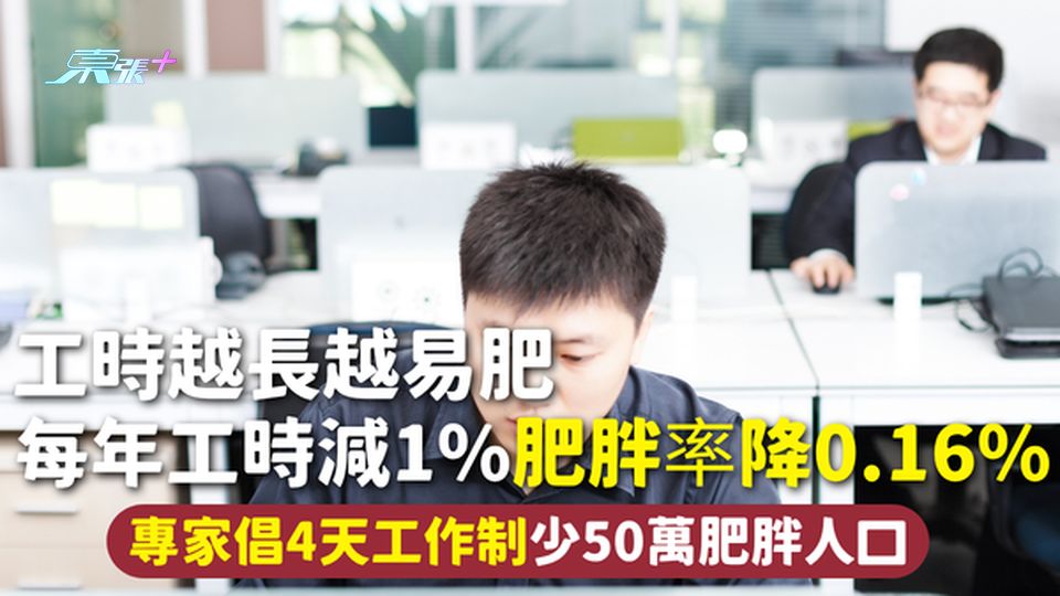工作時間 | 工時越長越易肥 每年工時減1%肥胖率降0.16% 專家倡4天工作制少50萬肥胖人口