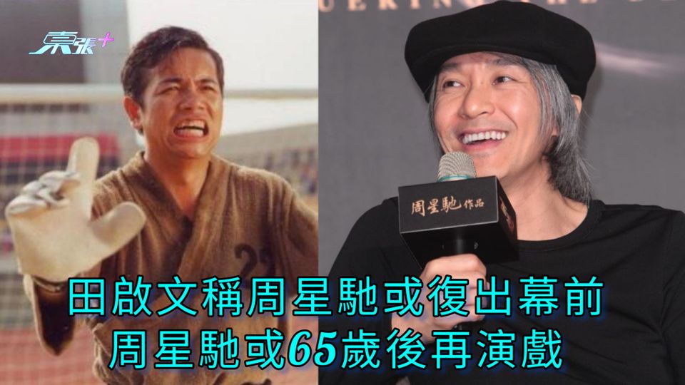 田啟文稱周星馳或復出幕前 周星馳或65歲後再演戲