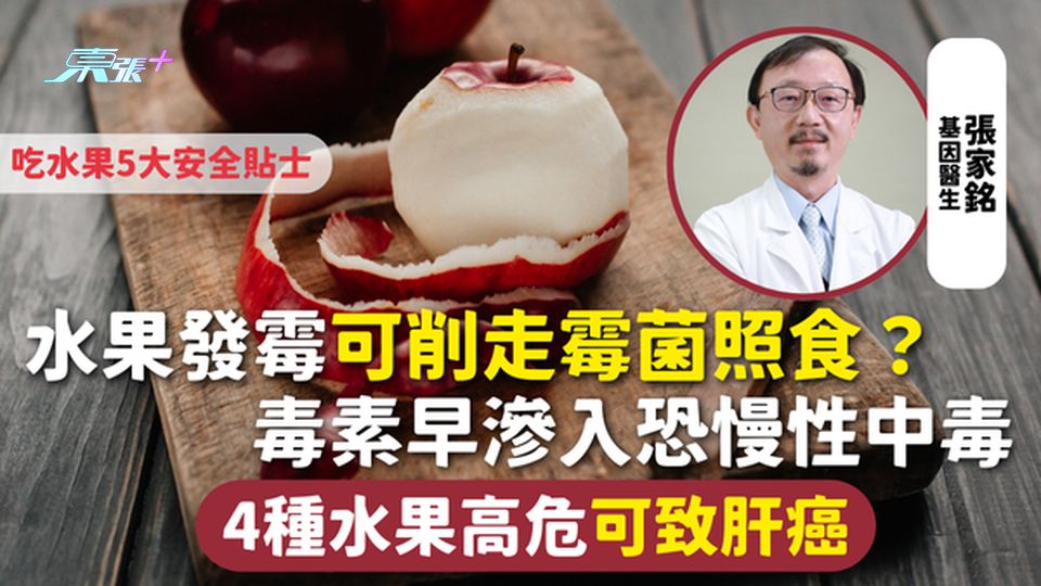 水果發霉 | 可削走發霉部分照食？ 毒素早滲入恐慢性中毒 4種水果高危可致肝癌