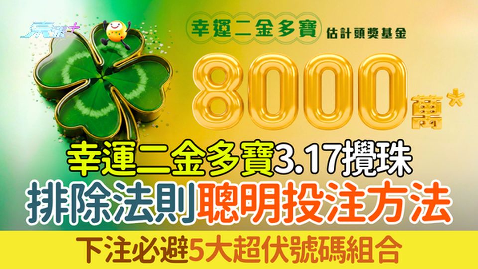 六合彩攻略｜2026年3月17日幸運二金多寶頭獎8000萬 排除法避開四大低機率組合更易中頭獎
