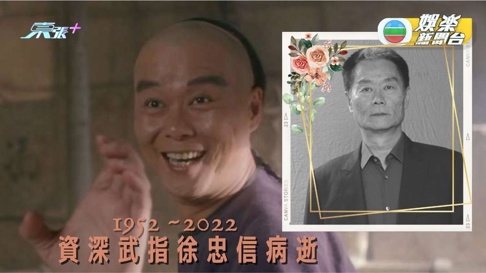 資深動作演員徐忠信病逝