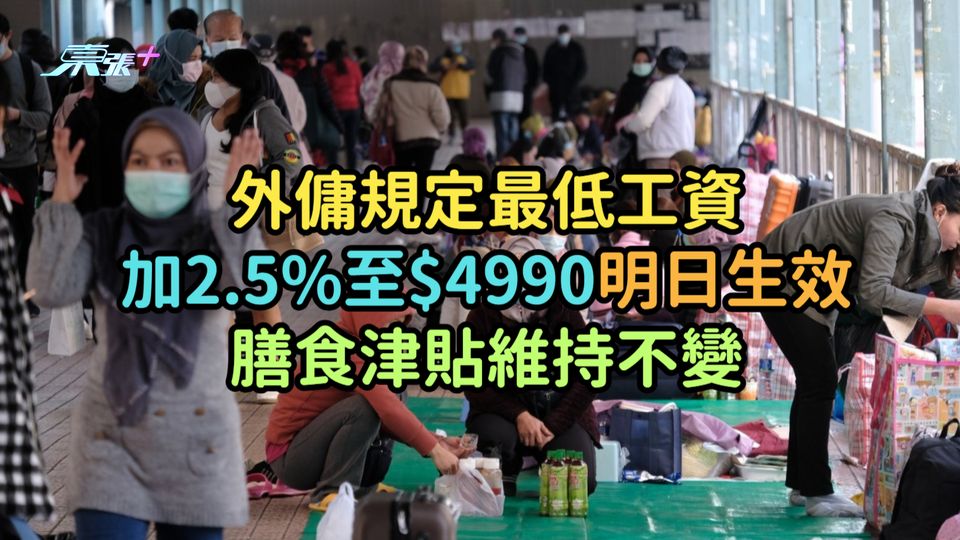 外傭規定最低工資加2.5%至$4990明日生效  膳食津貼維持不變