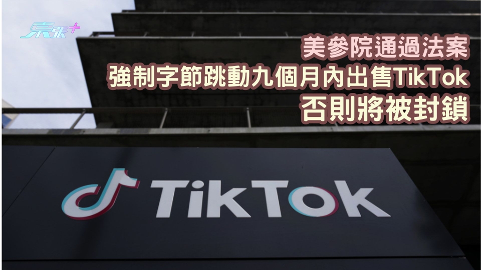 美參院通過法案強制字節跳動九個月內出售TikTok　否則將被封鎖