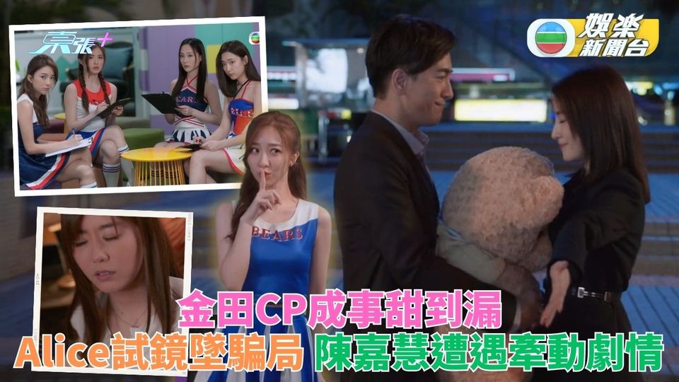 法言人｜金田CP熊仔牽線成眷屬甜甩牙 靚女陳嘉慧被迷暈牽動劇情發展
