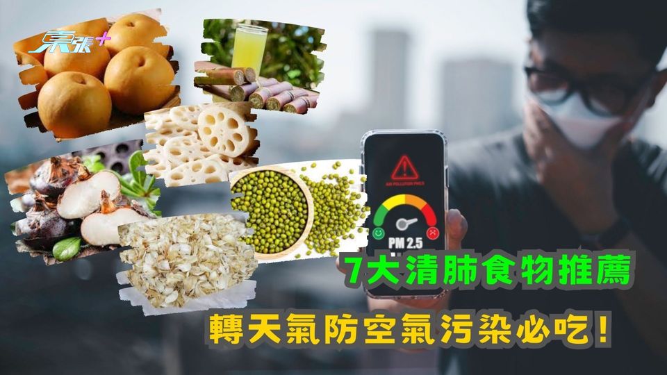 七大清肺食物推薦 轉天氣防空氣污染必吃！