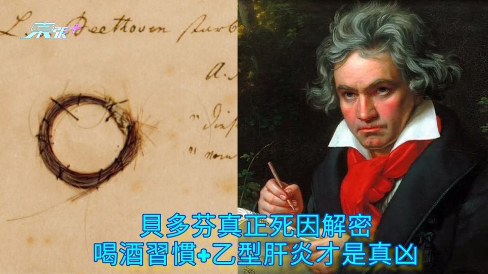 貝多芬真正死因解密 喝酒習慣+乙型肝炎才是真凶