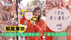 解風東京｜杜如風淺草求姻緣祈願︰不要再遇壞男人