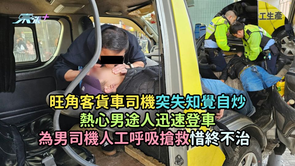 旺角客貨車司機突失知覺自炒  熱心男途人迅速登車為男司機人工呼吸搶救惜終不治