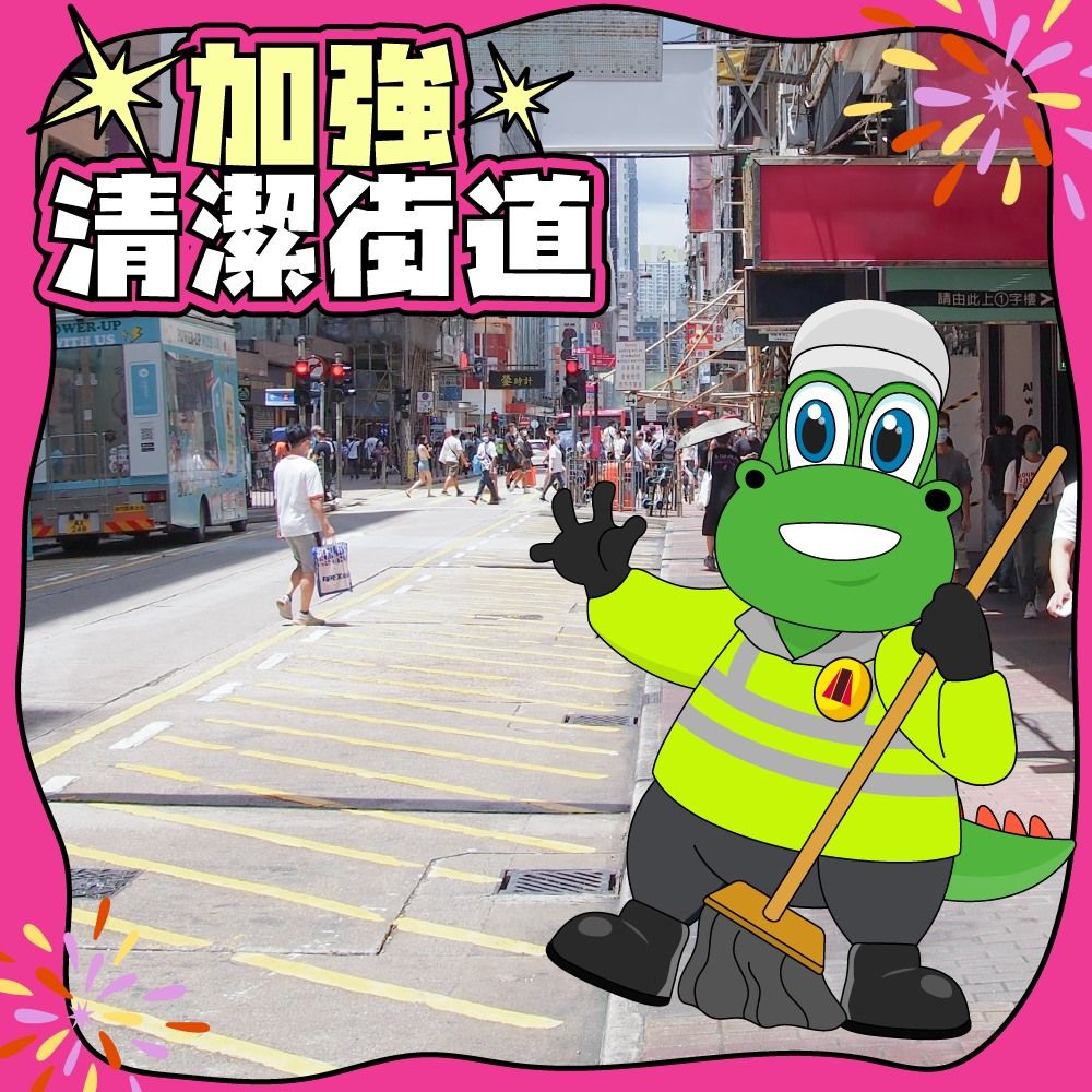 清潔大行動