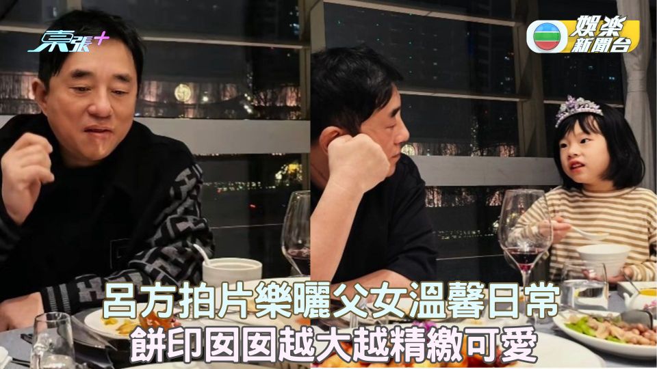 呂方拍片樂曬父女溫馨日常 餅印囡囡越大越精繳可愛