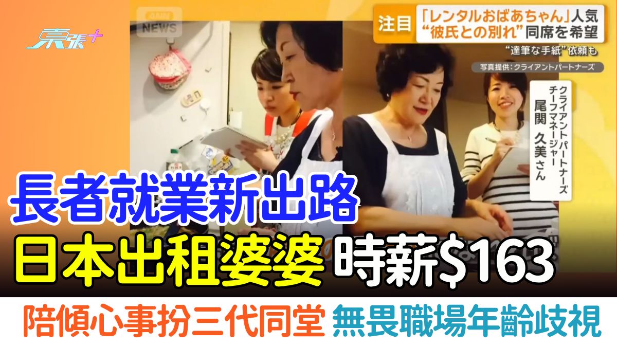 長者就業新出路？日本「出租婆婆」時薪$163 陪傾心事扮三代同堂 無畏職場年齡歧視 擺脫孤獨感
