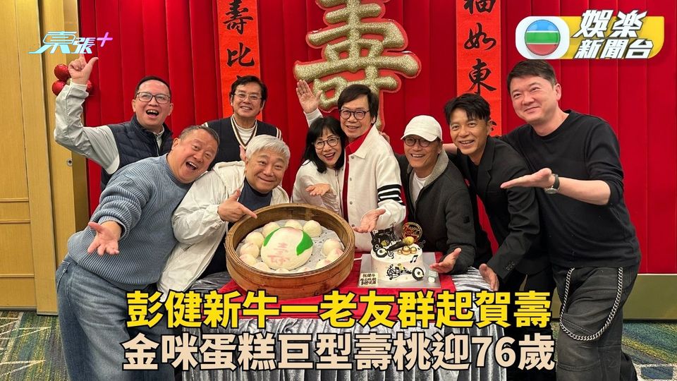 彭健新牛一慶祝未停過 阿倫三哥志偉送金咪蛋糕慶祝