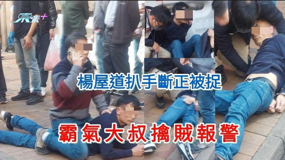 荃灣楊屋道小偷失手被捉 霸氣大叔騎賊身上致電報警
