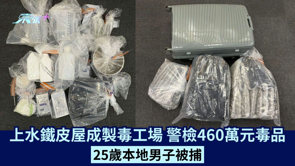 上水鐵皮屋成製毒工場 警檢460萬元毒品 25歲本地男子被捕