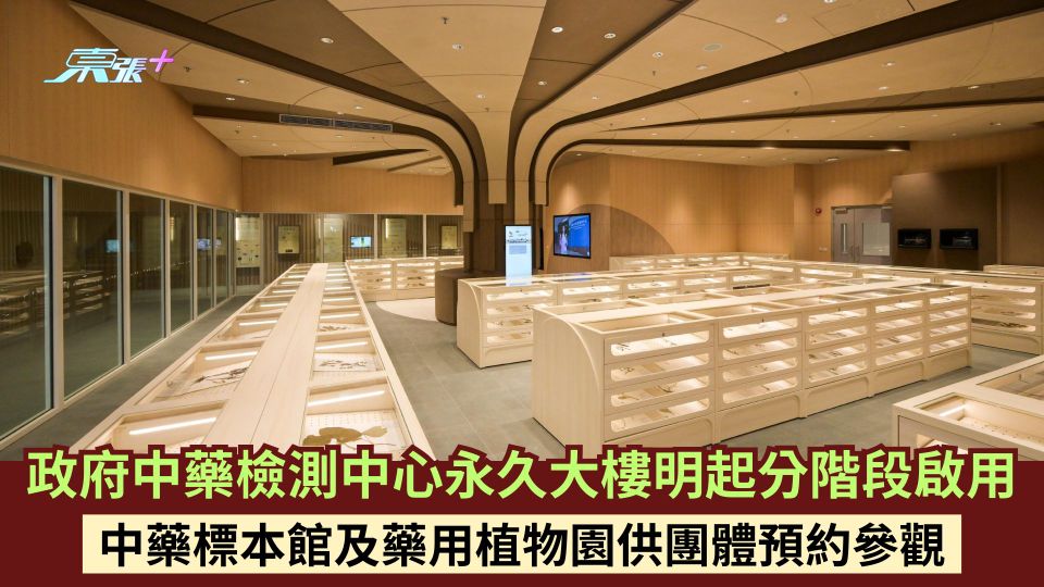 政府中藥檢測中心永久大樓明起分階段啟用 中藥標本館及藥用植物園供團體預約參觀
