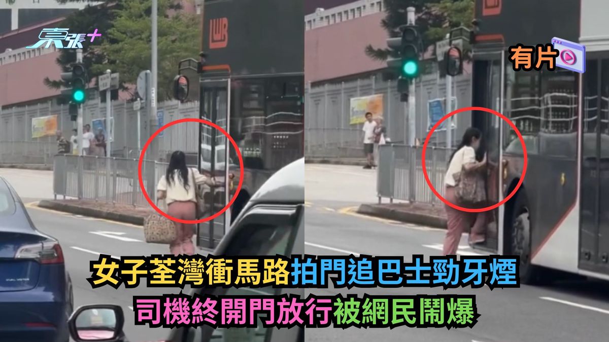 女子荃湾冲马路拍门追巴士劲牙烟　司机终开门放行被网民闹爆