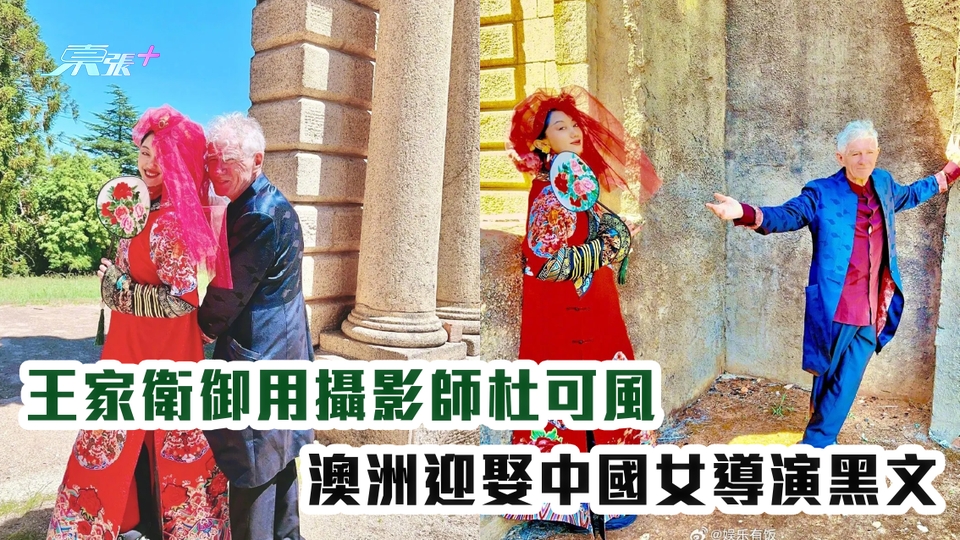 有片｜王家衛御用攝影師杜可風 澳洲迎娶中國女導演黑文