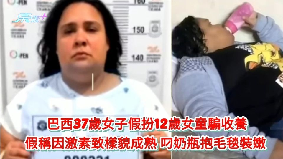 巴西37歲女子假扮12歲女童騙收養 假稱因激素致樣貌成熟 叼奶瓶抱毛毯裝嫩 
