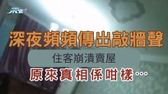 有片｜深夜頻頻傳出敲牆聲 住客崩潰賣屋 原來真相係咁樣⋯