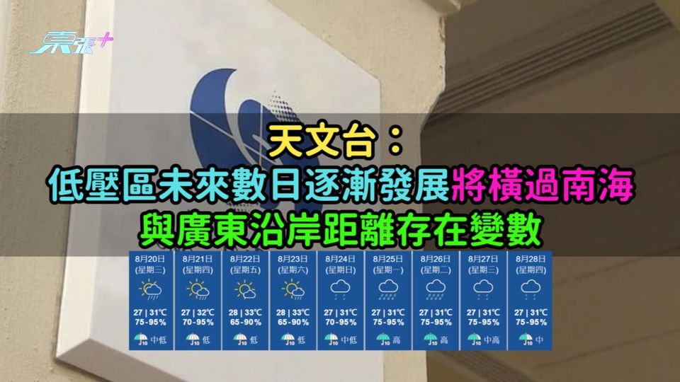 天文台：低壓區未來數日逐漸發展將橫過南海  與廣東沿岸距離存在變數