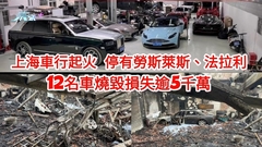 上海車行起火 燒毀勞斯萊斯法拉利等12名車 損失逾5千萬