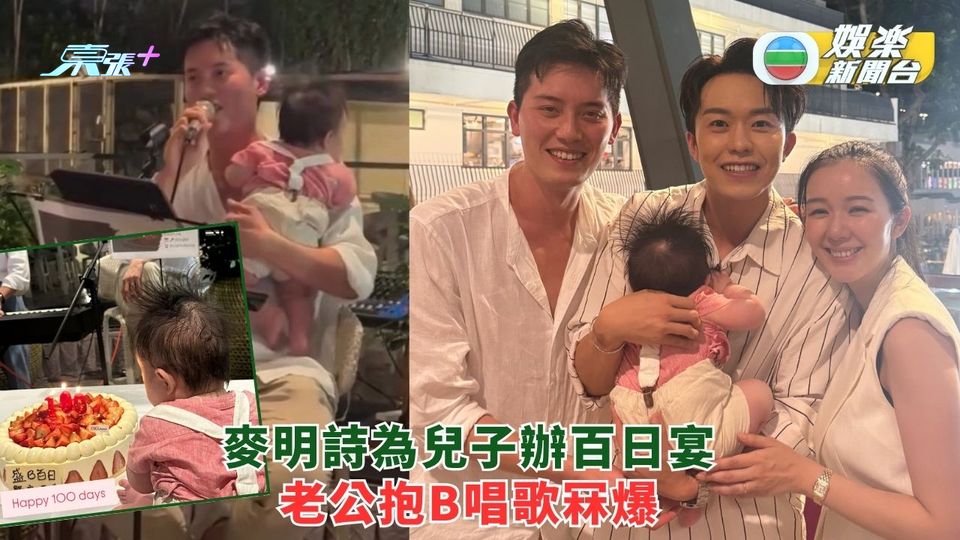 麥明詩為兒子辦百日宴 老公抱B唱歌冧到爆
