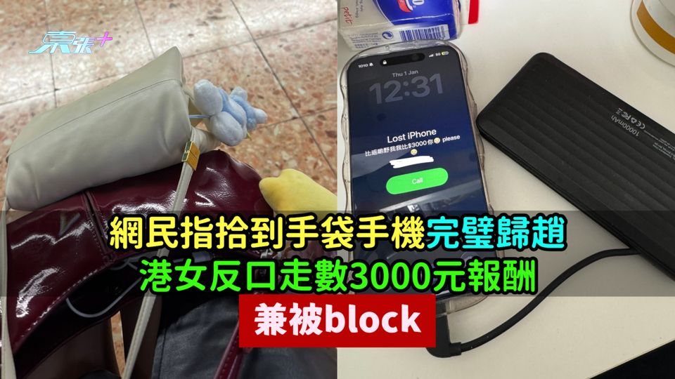網民指拾到手袋手機完璧歸趙  港女反口走數3000元報酬兼被block