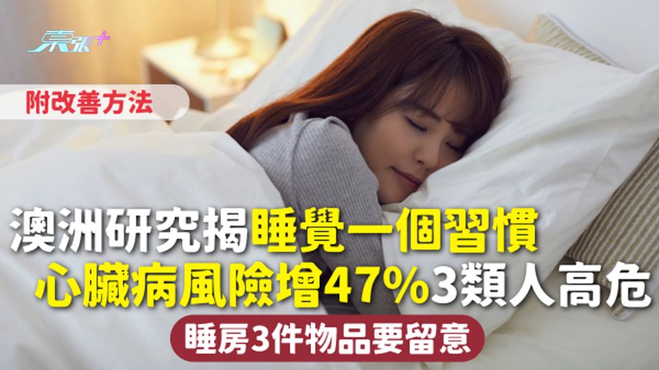 睡眠健康 | 澳洲研究揭睡覺一個習慣 心臟病風險增47% 3類人高危 睡房3件物品要留意 附改善方法