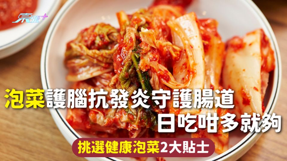 泡菜 | 護腦抗發炎守護腸道 日吃咁多就夠 挑選健康泡菜2大貼士