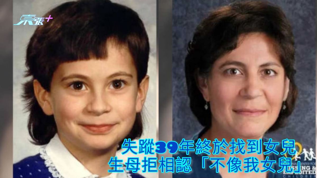 失蹤39年終於找到女兒 生母拒相認「不像我女兒」