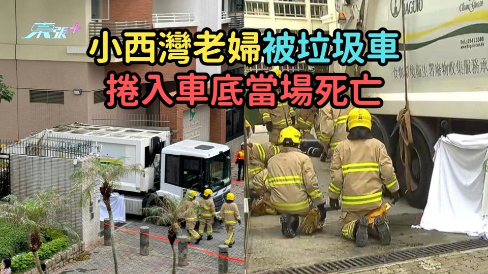 有圖 | 小西灣老婦被垃圾車捲入車底  當場死亡