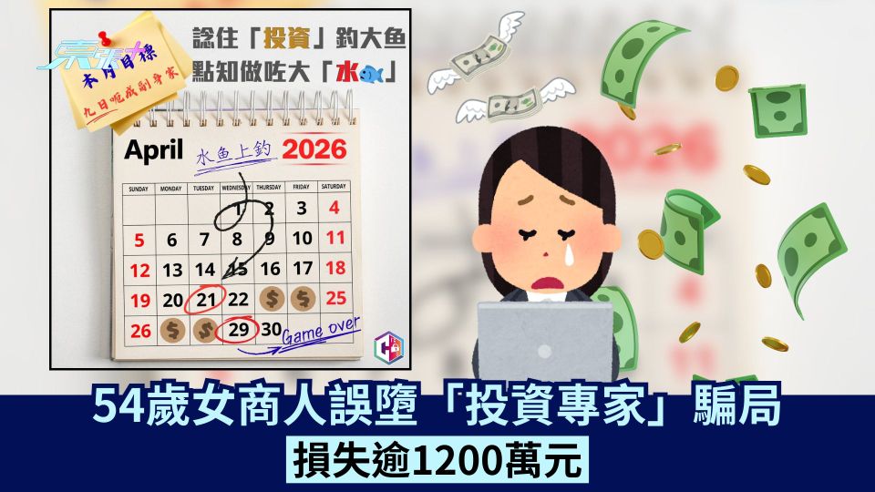 54歲女商人誤墮「投資專家」騙局  損失逾1200萬元