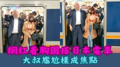 性感網紅着胸圍搭日本電車 大叔尷尬樣成焦點