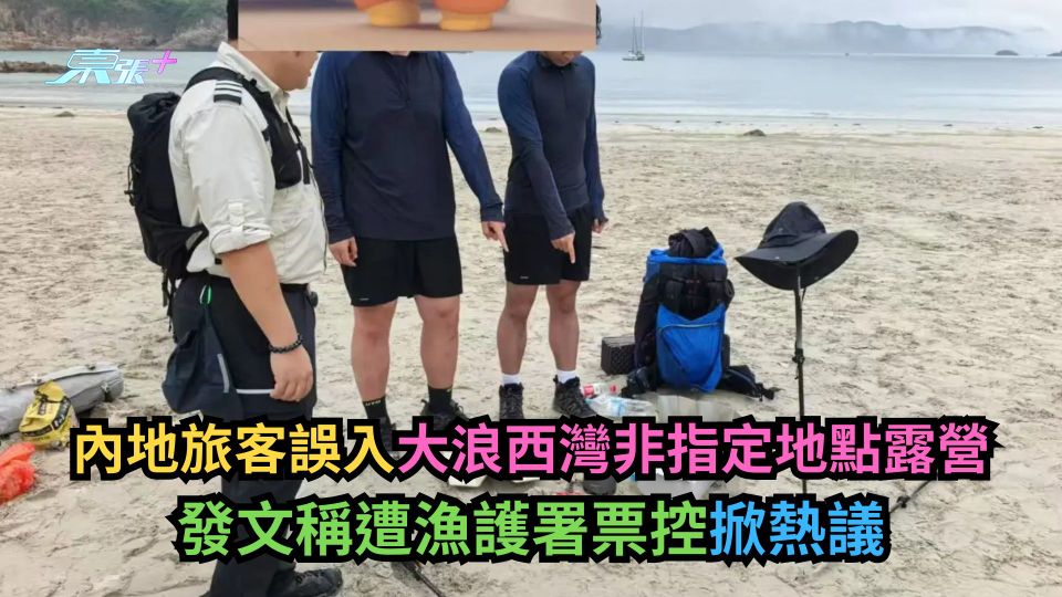 內地旅客誤入大浪西灣非指定地點露營　發文稱遭漁護署票控掀熱議