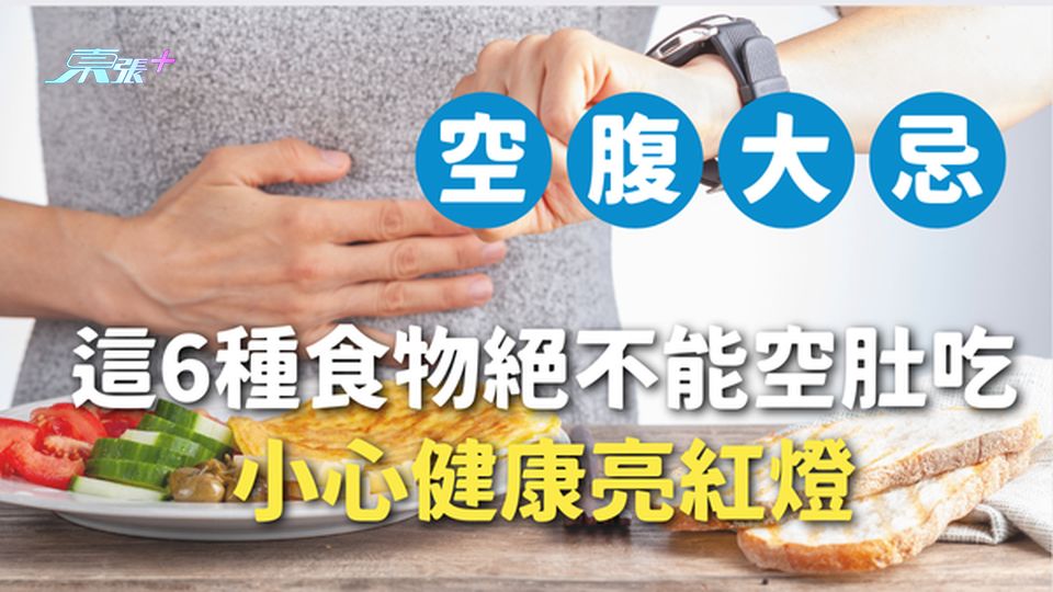 ⚠️ 空腹大忌！這6種食物絕不能空著肚吃，小心健康亮紅燈