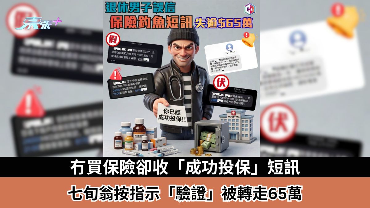 騙案｜無買保險卻收「成功投保」短訊　七旬翁按指示「驗證」被轉走65萬