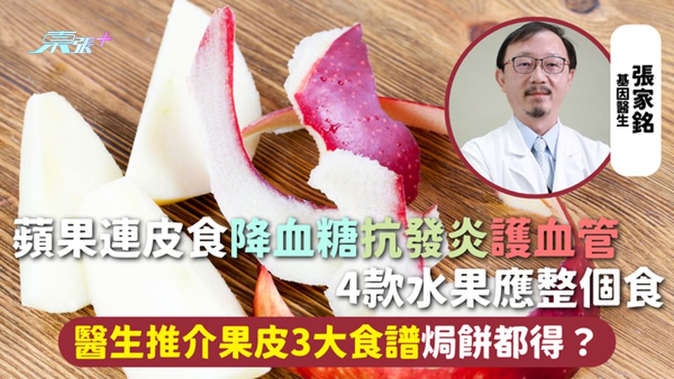 水果 | 蘋果連皮食降血糖抗發炎護血管 4款水果應整個食 醫生推介果皮3大食譜焗餅都得？