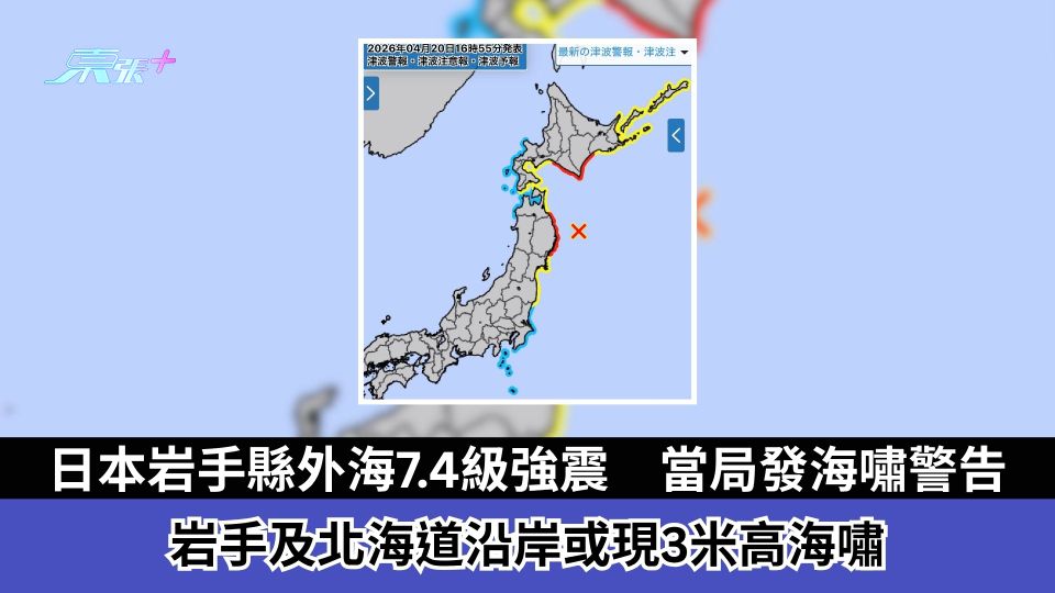 日本岩手縣外海7.4級強震　當局發海嘯警告　岩手及北海道沿岸或現3米高海嘯