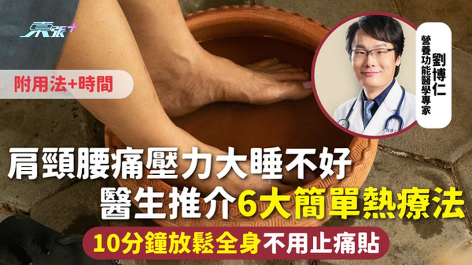 熱療 | 肩頸腰痛壓力大睡不好 醫生推介6大簡單熱療法 10分鐘放鬆全身不用止痛貼 附用法+時間