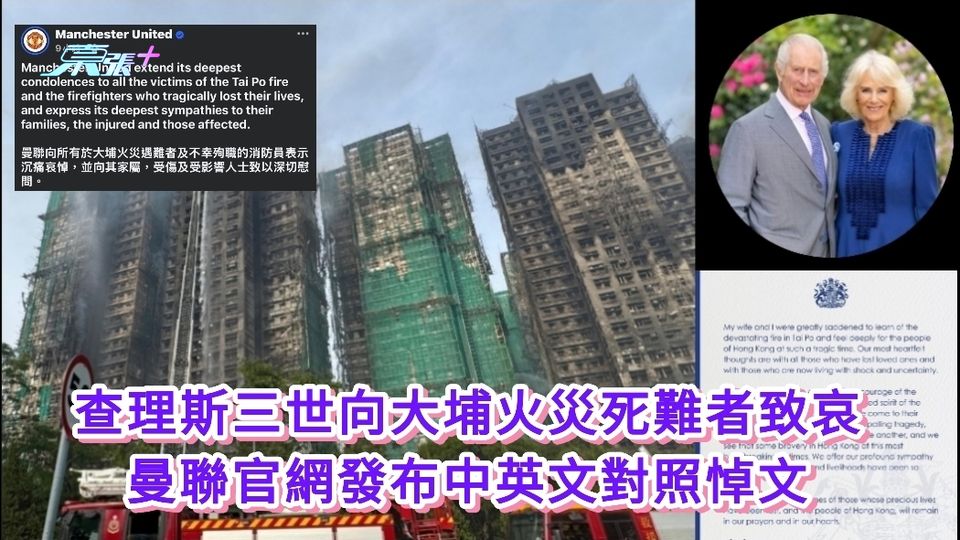 大埔宏福苑五級火｜查理斯三世向死難者致哀 曼聯官網發布中英文對照悼文