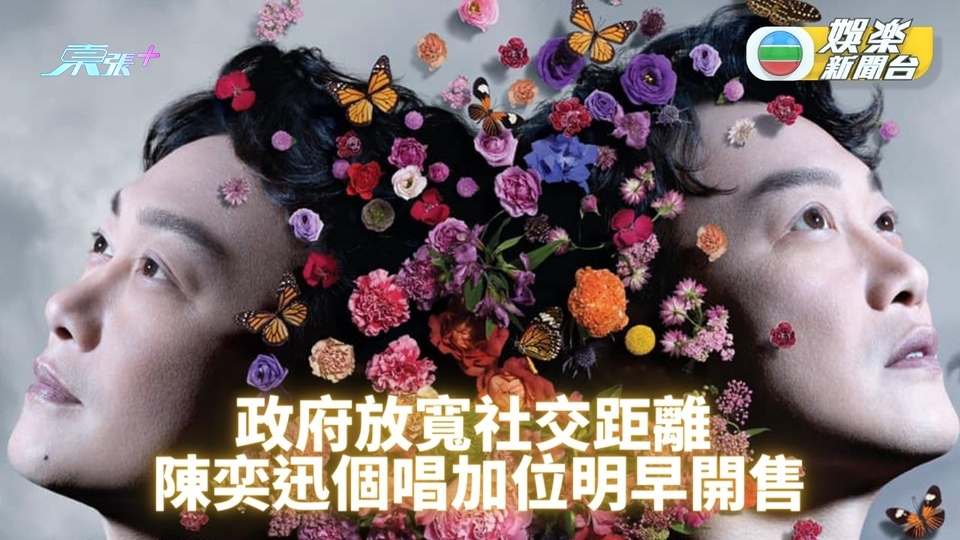 Eason加位｜政府放寬社交距離 陳奕迅個唱加位明早開售
