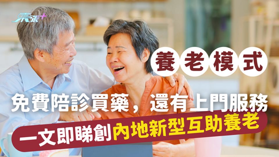 南京創新養老模式｜免費陪診買藥，還有上門服務提供，一文即睇創新型互助養老